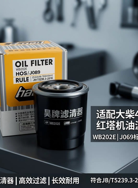 适配大柴498 红塔机油滤芯 WB2020E机油滤清器J069机油滤清器