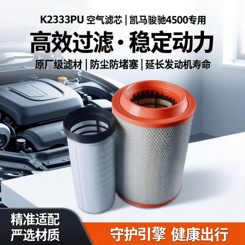 骆森K2333PU凯马骏驰4500空滤
