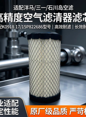 适配K0918 空滤洋马17/15P822686 三一16石川岛18 空气滤清器滤芯