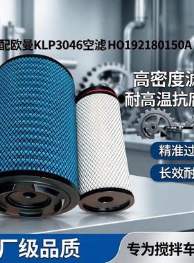 适配新欧曼KLP3046滤芯HO1192180150A空滤K3045欧曼搅拌车滤清器