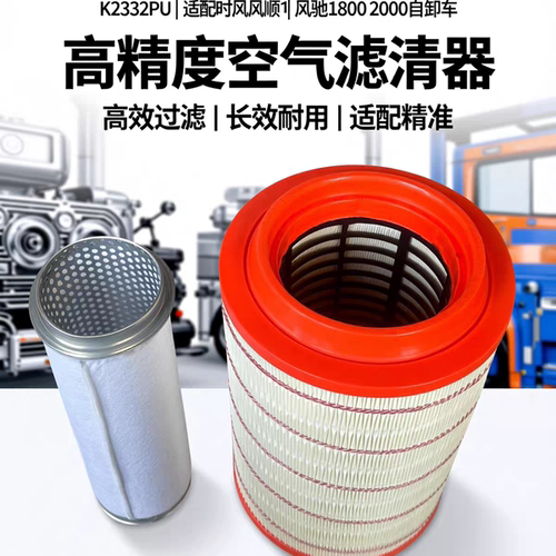 骆森K2332PU时风自卸车空气滤芯