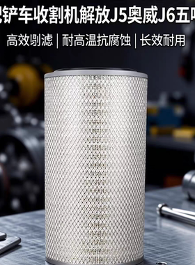 K2337铁盖空气滤芯适配铲车收割机解放J5奥威J6五吨王空气滤芯