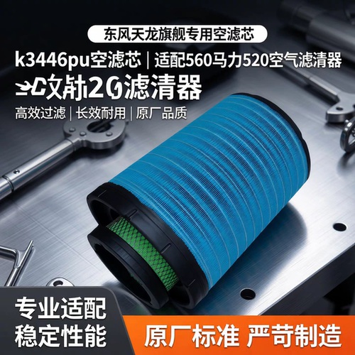 k3446pu空滤芯适配新款东风天龙旗舰560马力520空气滤清器AA90156