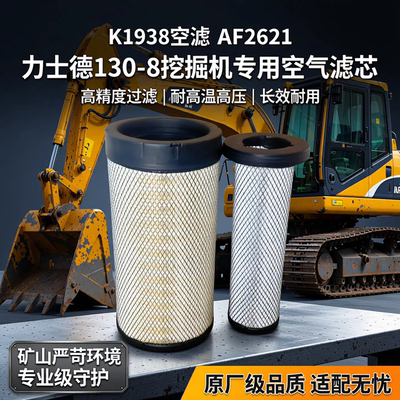 K1938空滤 AF26121空气滤芯适配力士德130-8挖掘机矿山
