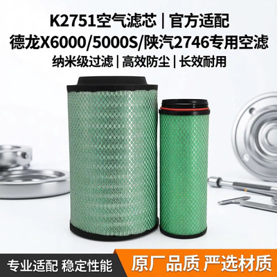K2751空气滤芯适配德龙X6000 X5000S m3000s空滤陕汽2746纳米空滤