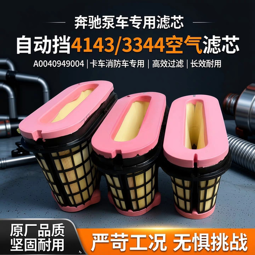 适配奔驰泵车自动挡4143/3344空气滤芯A0040949004卡车消防车