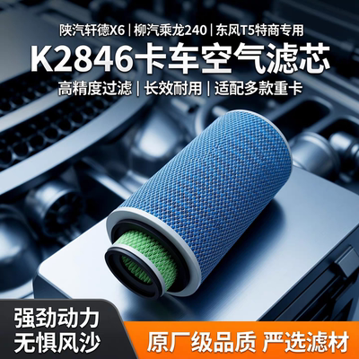 适配K2846滤芯陕汽轩德X6柳汽乘龙240新东风T5特商空滤瑞沃卡车