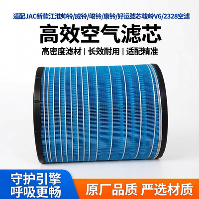 适配JAC新款江淮帅铃/威铃/骏铃/康铃/好运滤芯峻岭V6/2328空滤
