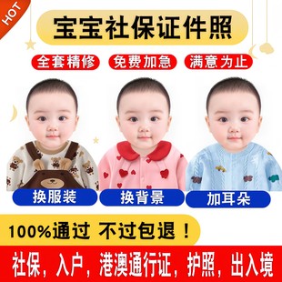 北京宝宝一老一小社保新生儿证件照婴儿医保社保照片护照回执修图