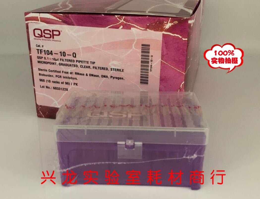 QSP10ul盒装滤芯吸头10ul移液器滤芯枪头无毒素无热原TF104-10-Q