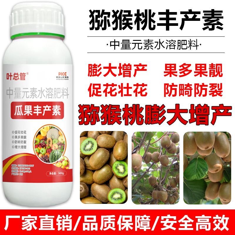 猕猴桃专用丰产素促花壮花座果保果膨果防裂拉长素防裂膨大剂增产