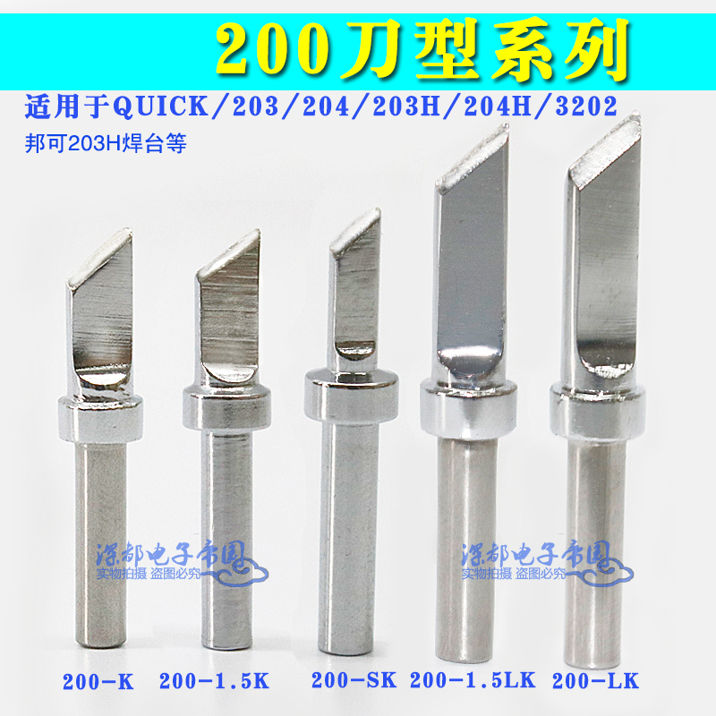 200系列无铅环保高频焊台烙铁头 本产品适用于快克203/203H/204/204H/503/504焊台；深圳白光BK2000A、ET-3200、BK-3200；安泰信AT306H/306DH；TPK AS-200A AS-300A等国产60W、 90W、120W高频涡流式电焊台。