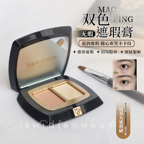毛戈平泪沟痘印双色遮瑕膏遮瑕