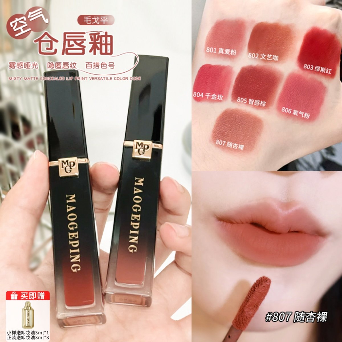 新品！毛戈平空气仓唇釉801柔雾802哑光807唇膏口红808持妆不拔干,彩妆/香水/美妆工具,唇彩/唇蜜/唇釉/唇泥/唇霜,淘宝优惠券,粉丝福利购,淘宝优惠卷