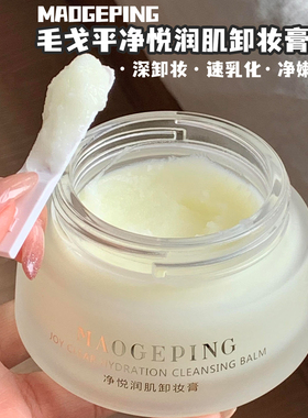 毛戈平卸妆膏秒乳化养肤敏肌浓妆