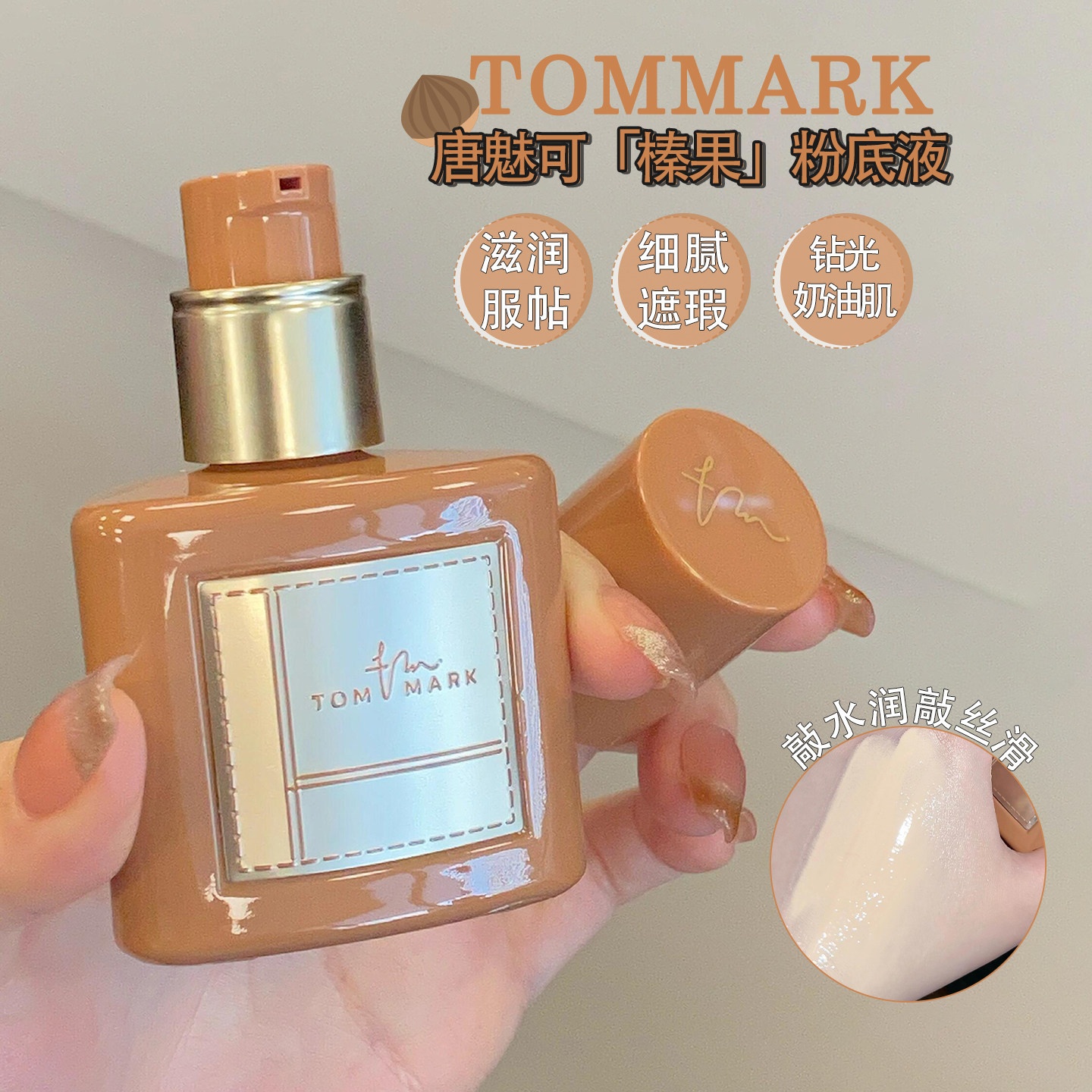 TOMMARK 唐魅可榛果粉底液干皮混合肌水润遮瑕钻光奶油肌官方正品