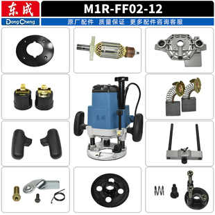 东成电木铣M1R 12配件大全雕刻机底座定转子底板碳刷开关 FF02