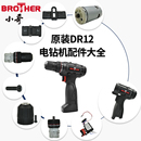 小哥手电钻配件DR12 夹头齿轮箱电机开关外壳调档推杆有刷马达21v