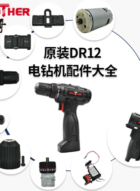 小哥手电钻配件DR12 夹头齿轮箱电机开关外壳调档推杆有刷马达21v