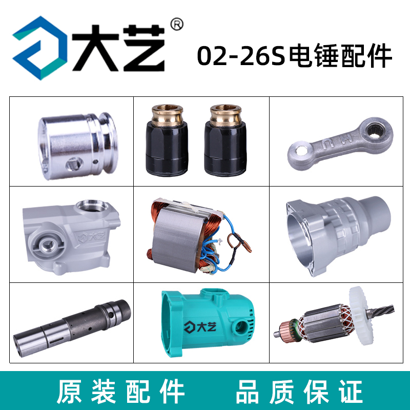 大艺02-26S电锤全套配件正品