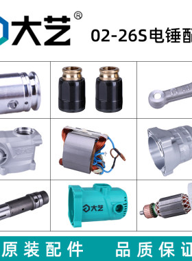 大艺02-26S电锤全套配件正品