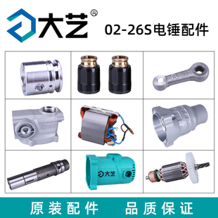 26S电锤定子转子开关碳刷气缸原厂原装 大艺原装 PRH 配件 正品