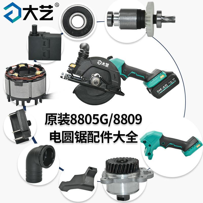 大艺原装8809/8805G电圆锯配件