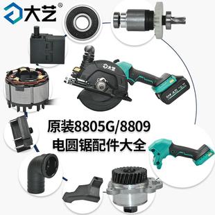 大艺原装8809/8805G电圆锯电机驱动总成开关手柄护罩压板配件大全