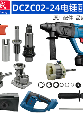 东成18V充电电锤配件DCZC02-24冲击钻开关电机驱动板气缸夹头外壳