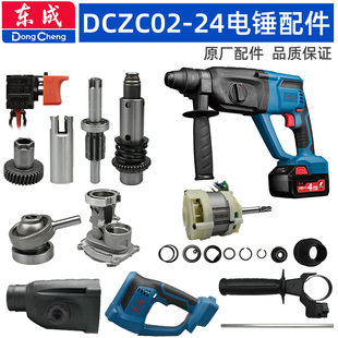 东成18V充电电锤配件DCZC02-24冲击钻开关电机驱动板气缸夹头外壳