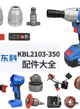 东科电动扳手配件KB2103-350外壳电机驱动板打击块四方轴头壳全套
