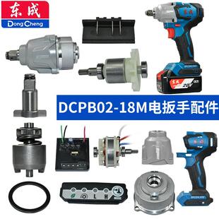 东成DCPB02 18M电动扳手配件齿轮定转子开关外壳轴头壳四方轴插脚