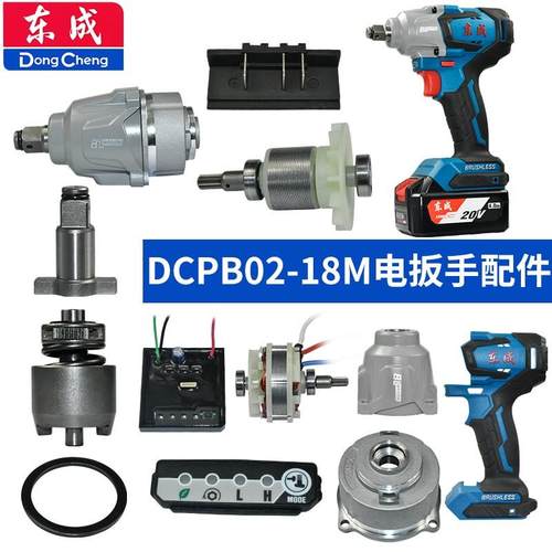 东成DCPB02-18M电动扳手配件