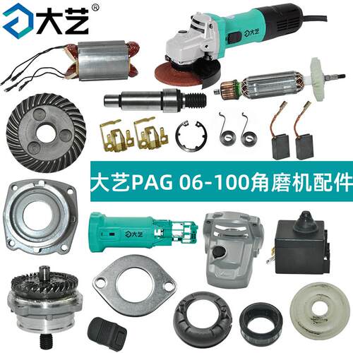 大艺PAG06-100角磨机原厂配件