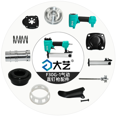 大艺F30G-1气动直钉枪配件开关弹夹外壳活塞扳手气缸平衡阀排气盖