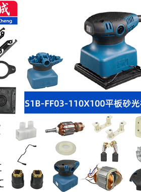 东成平板式砂光机配件S1B-FF03-110X100开关转子电机震动架配件