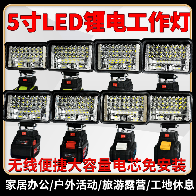 电动工具电池5寸工作灯转换灯