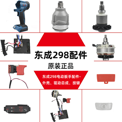 电动扳手配件298东成正品