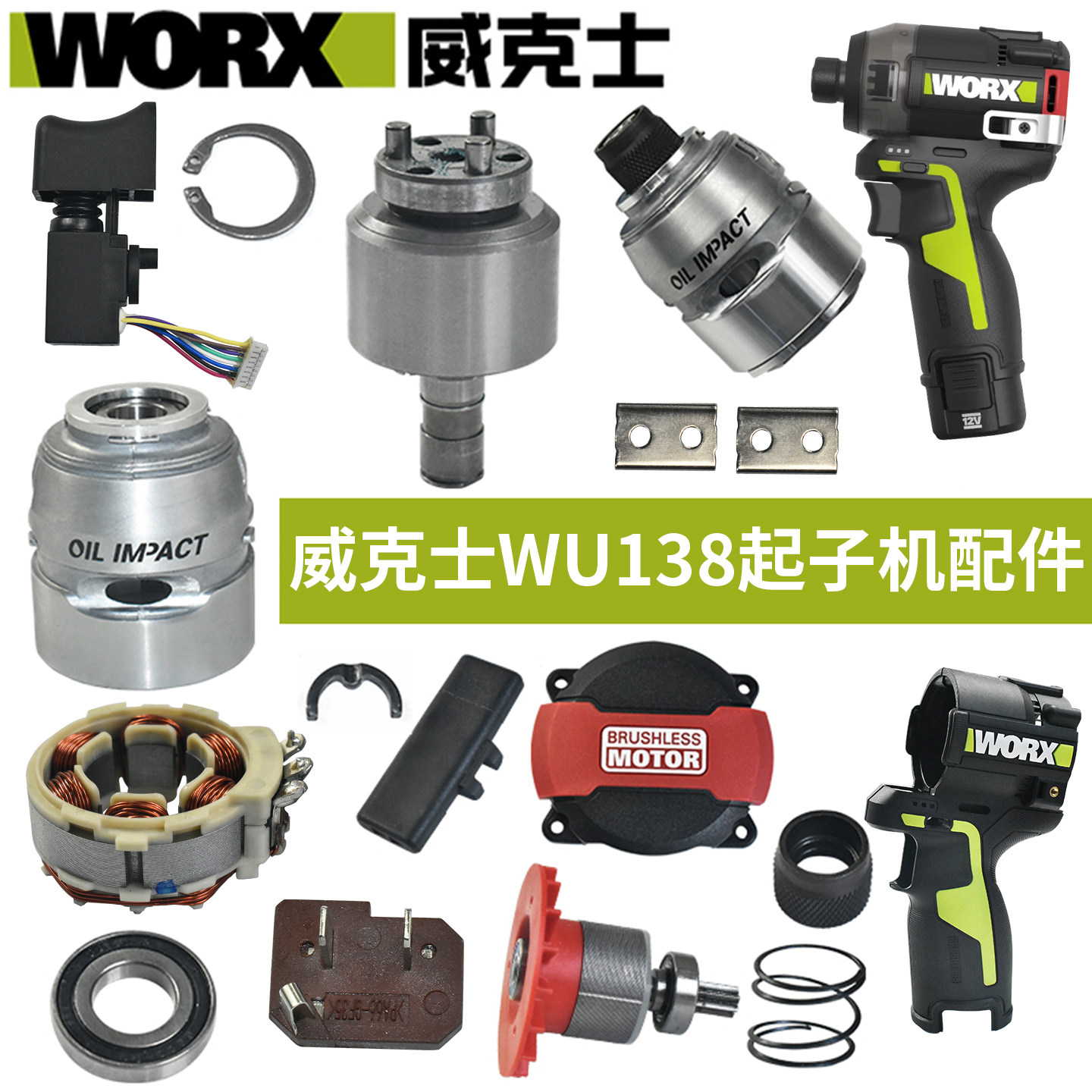 原厂威克士WU138起子机配件大全图片