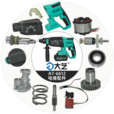大艺A7-6612电锤配件大全