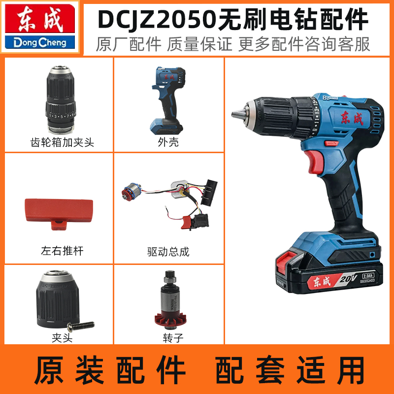 东成无刷手电钻配件DCJZ2050开关外壳电机驱动板夹头齿轮箱插脚