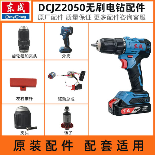东成无刷手电钻配件DCJZ2050开关外壳电机驱动板夹头齿轮箱插脚