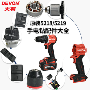 DEVON大有原装5218/5219手电钻配件 外壳钻夹头电机转子挂钩灯罩