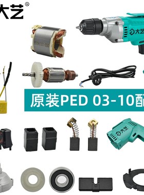 大艺PED03-10手电钻配件开关转定子钻夹头轴承电容电源线换向拨杆