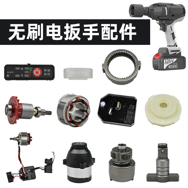 顾达配南威汽修电动扳手配件无刷开关电机外壳打击块四方轴驱动板