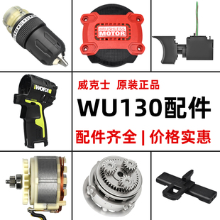 威克士WU130充电手电钻充电器12V手枪钻外壳电机开关电池裸机配件