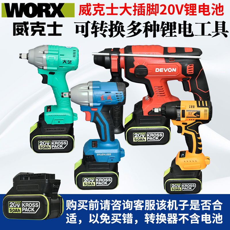 威克士电池转换器适配大艺东成