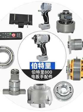 伯特里800N电扳手配件大全转子电机齿轮组件外壳轴承减速箱按键板