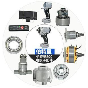 伯特里800N电扳手配件大全转子电机齿轮组件外壳轴承减速箱按键板