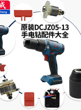 东成无刷手电钻DCJZ05-13开关电机驱动板齿轮箱夹头外壳正品配件